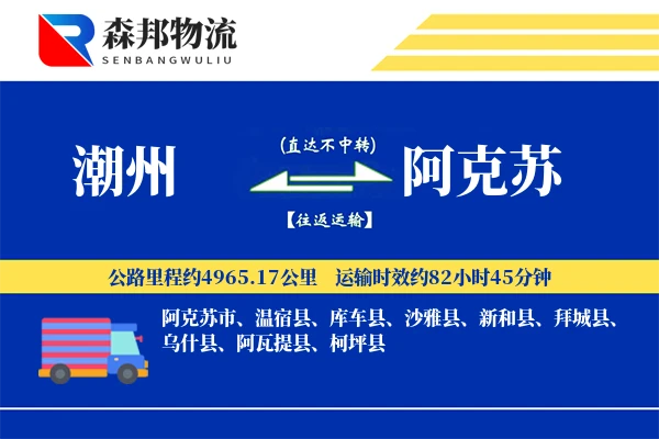 潮州到阿克苏物流公司