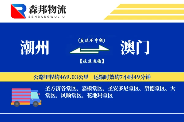 潮州到澳门物流公司