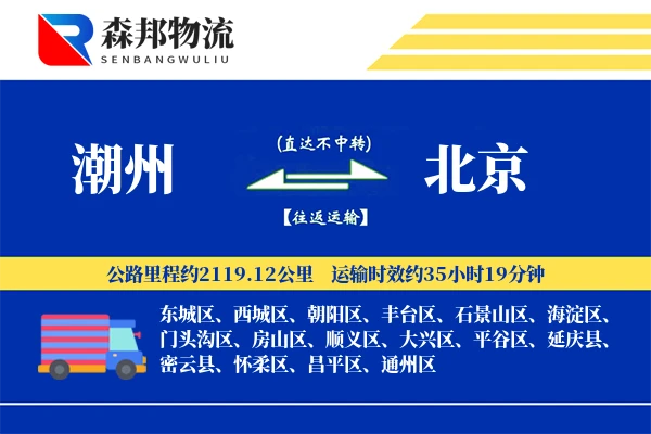 潮州到北京物流公司