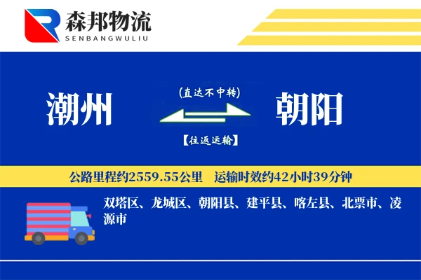 潮州到朝阳物流公司