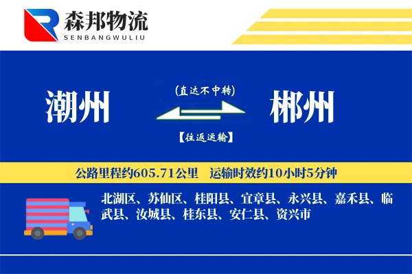 潮州到郴州物流公司