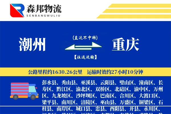潮州到重庆物流公司