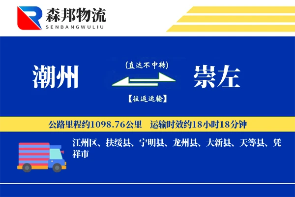 潮州到崇左物流公司