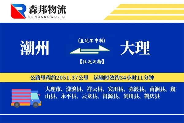 潮州到大理物流公司