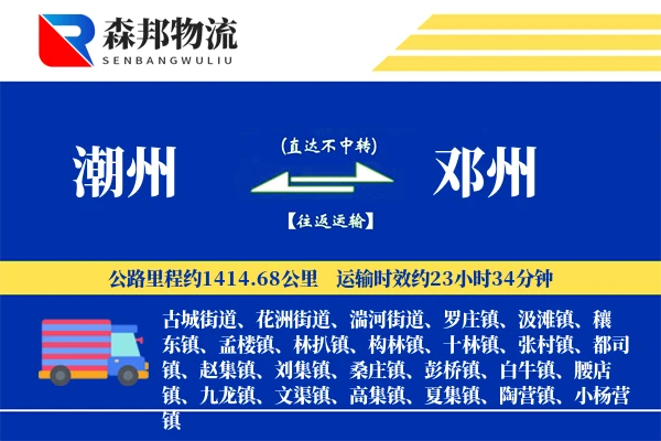 潮州到邓州物流公司