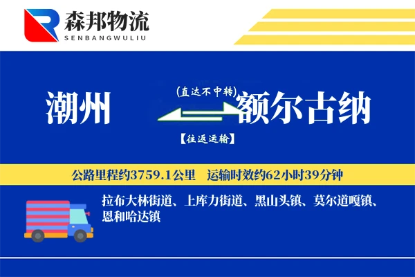 潮州到额尔古纳物流公司