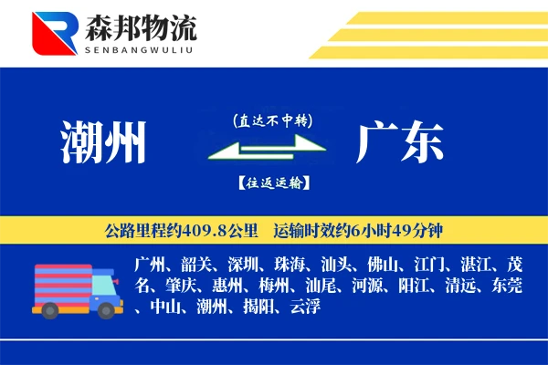 潮州到广东物流公司