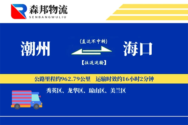 潮州到海口物流公司