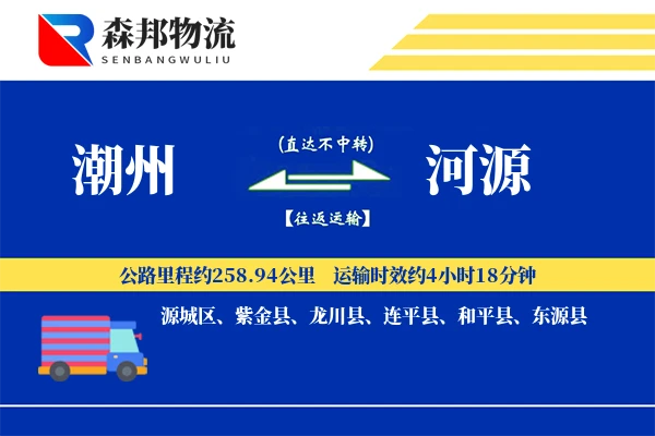 潮州到河源物流公司