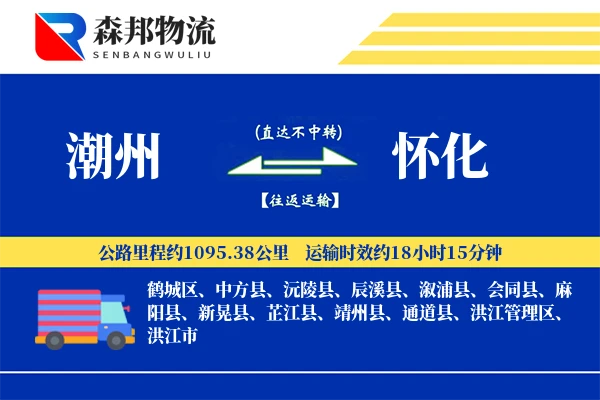 潮州到怀化物流公司