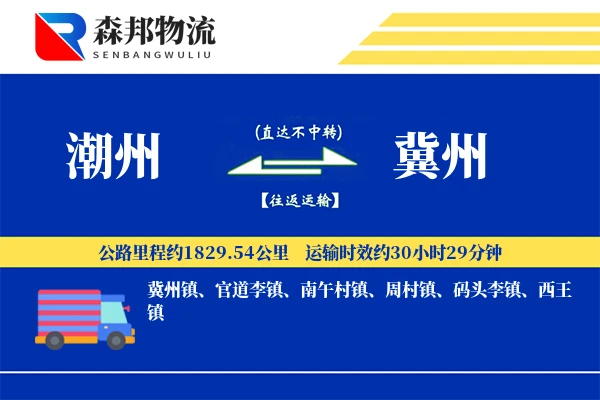 潮州到冀州物流公司