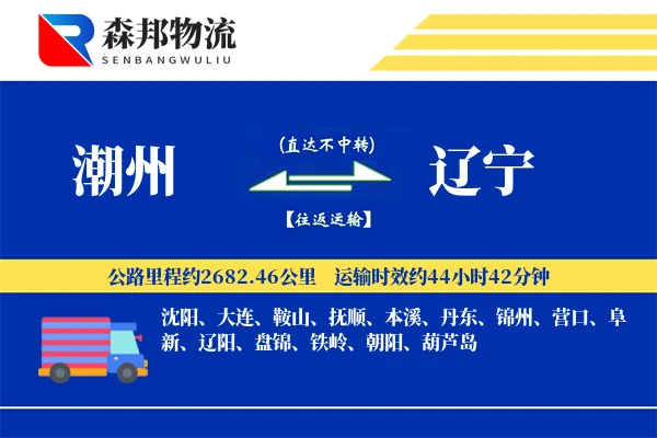潮州到辽宁物流公司