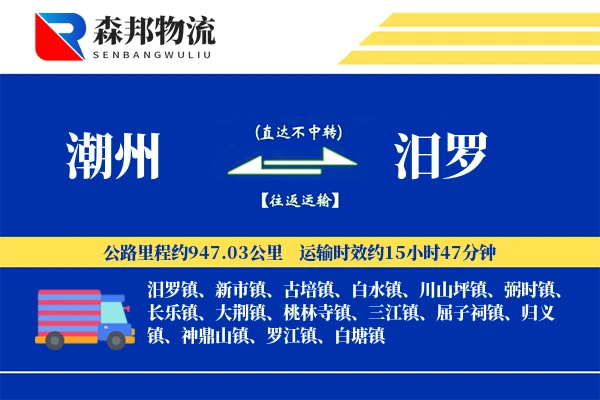 潮州到汨罗物流公司