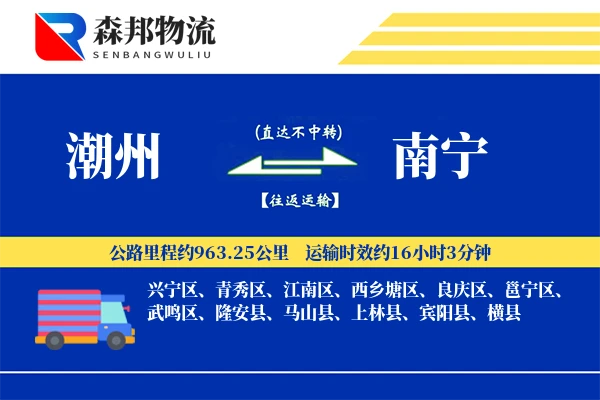 潮州到南宁物流公司