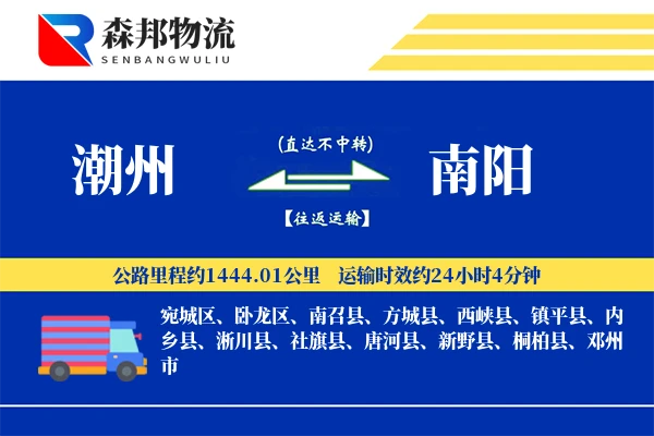 潮州到南阳物流公司