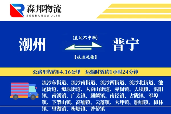 潮州到普宁物流公司