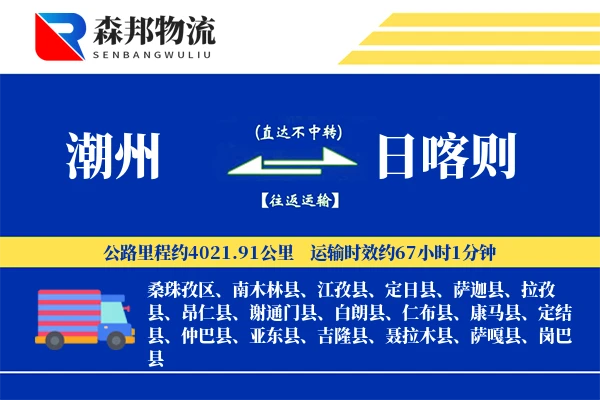潮州到日喀则物流公司