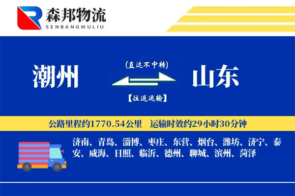 潮州到山东物流公司