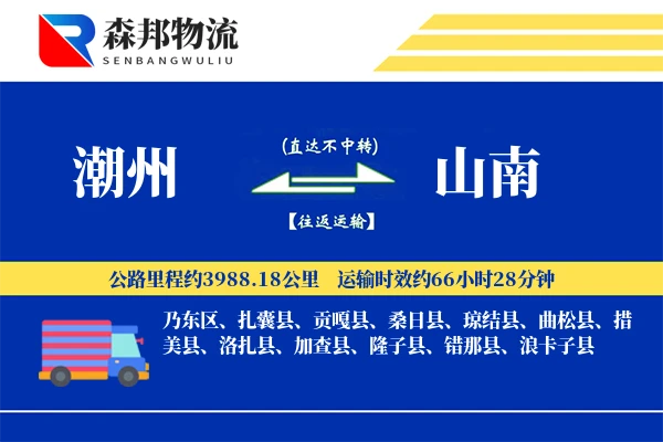 潮州到山南物流公司