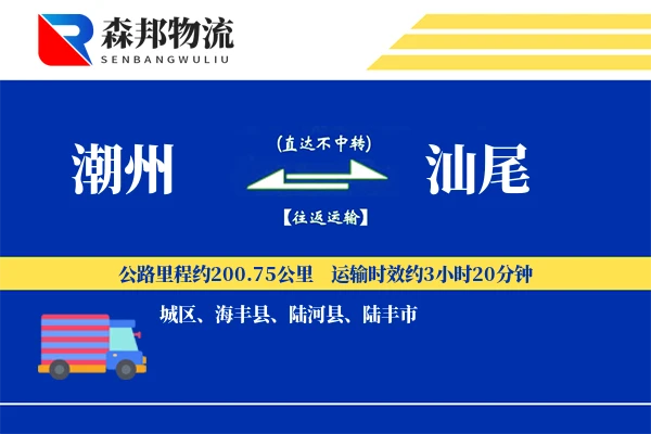 潮州到汕尾物流公司