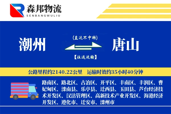 潮州到唐山物流公司