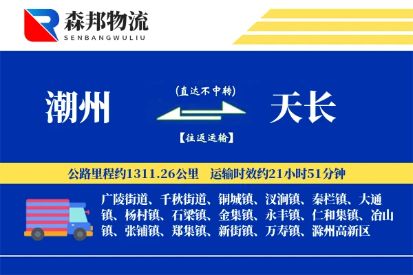 潮州到天长物流公司