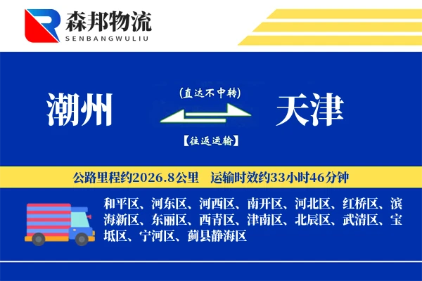 潮州到天津物流公司