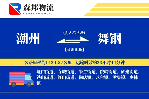 潮州到舞钢物流公司