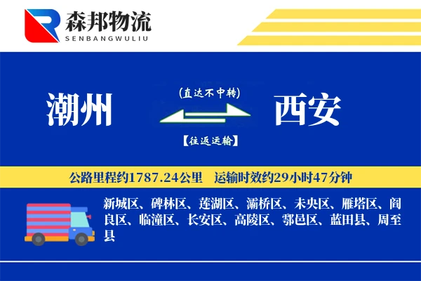 潮州到西安物流公司