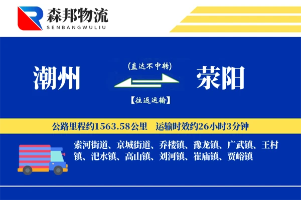 潮州到荥阳物流公司