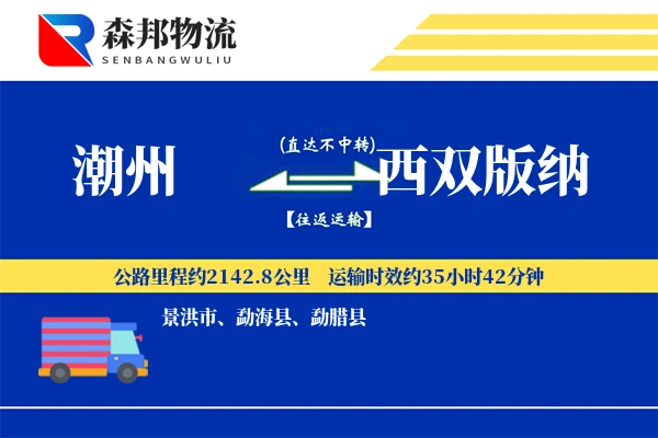 潮州到西双版纳物流公司