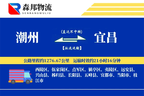潮州到宜昌物流公司