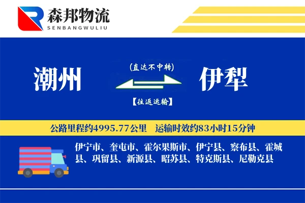 潮州到伊犁物流公司