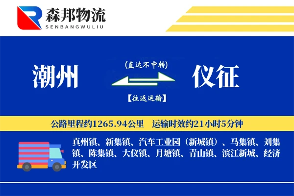 潮州到仪征物流公司