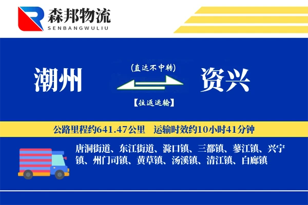 潮州到资兴物流公司