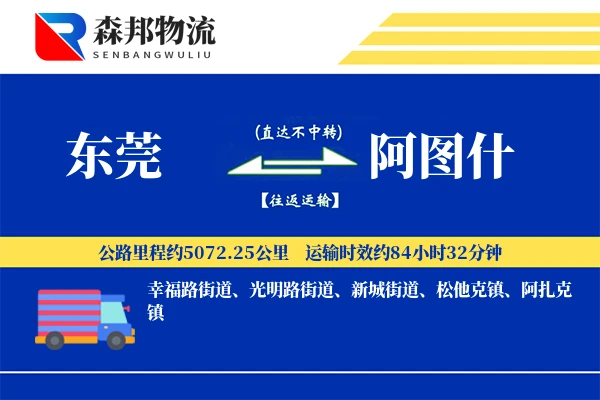 东莞到阿图什物流公司
