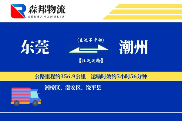东莞到潮州物流公司