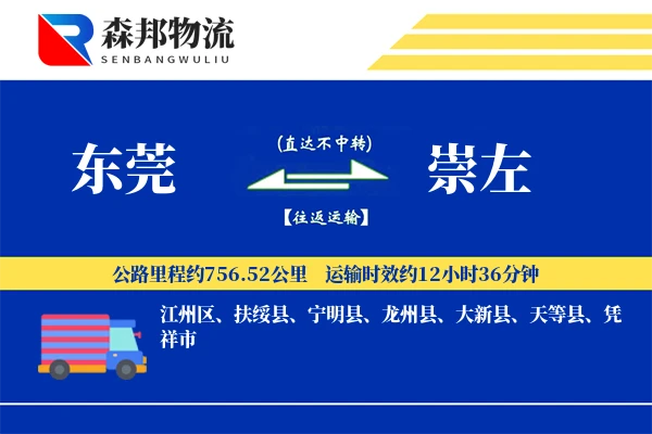 东莞到崇左物流公司