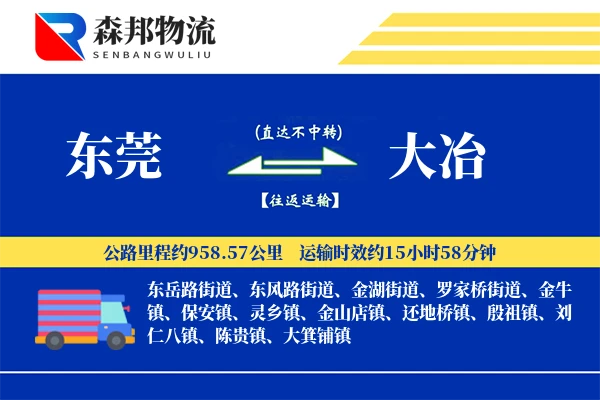 东莞到大冶物流公司