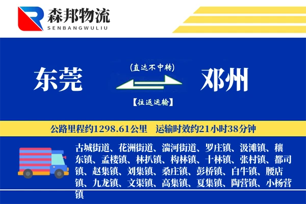 东莞到邓州物流公司