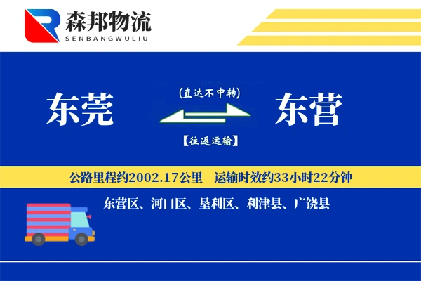 东莞到东营物流公司