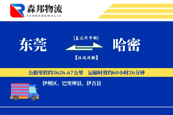 东莞到哈密物流公司