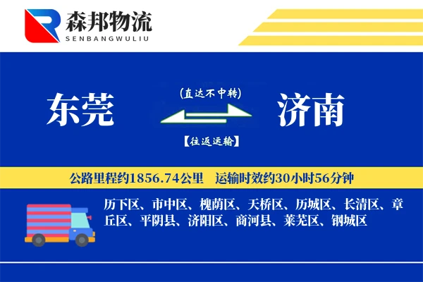 东莞到济南物流公司