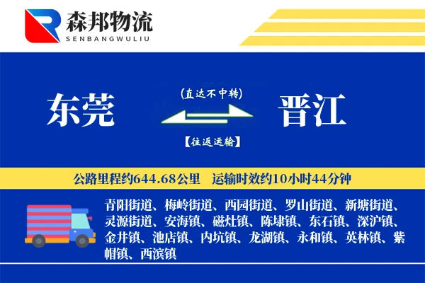 东莞到晋江物流公司