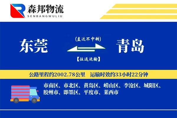 东莞到青岛物流公司
