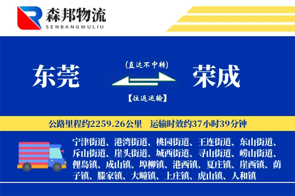 东莞到荣成物流公司