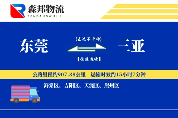 东莞到三亚物流公司
