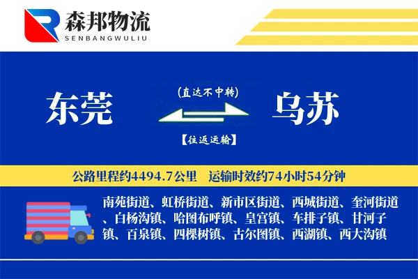 东莞到乌苏物流公司