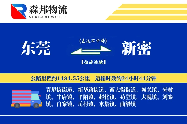 东莞到新密物流公司