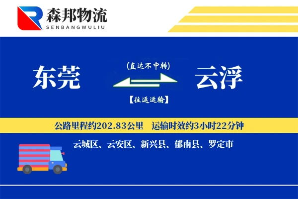 东莞到云浮物流公司